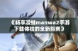 《畅享漫蛙manwa2手游下载体验的全新指南》