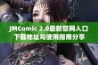 JMComic 2.0最新官网入口下载地址与使用指南分享