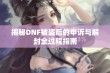 揭秘DNF被盗后的申诉与解封全过程指南