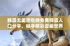 韩漫无羞遮在线免费阅读入口分享，畅享精彩漫画世界