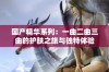 国产精华系列：一曲二曲三曲的护肤之旅与独特体验