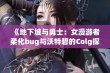 《地下城与勇士：女漫游者柔化bug与沃特碧的Colg探索》