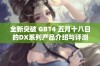 全新突破 GB14 五月十八日的DX系列产品介绍与评测