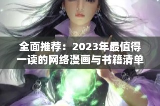 全面推荐：2023年最值得一读的网络漫画与书籍清单