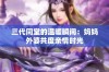 三代同堂的温暖瞬间：妈妈外婆共度亲情时光