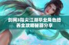 剑网3指尖江湖毕业角色培养全攻略秘籍分享