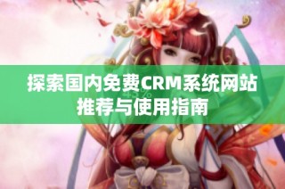 探索国内免费CRM系统网站推荐与使用指南