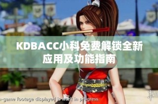 KDBACC小科免费解锁全新应用及功能指南