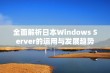 全面解析日本Windows Server的运用与发展趋势