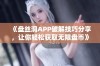 《盘丝洞APP破解技巧分享，让你轻松获取无限盘币》