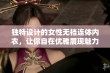 独特设计的女性无裆连体内衣，让你自在优雅展现魅力