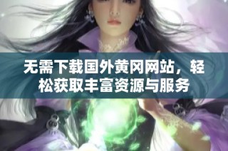 无需下载国外黄冈网站，轻松获取丰富资源与服务