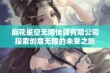 麻花星空无限传媒有限公司探索创意无限的未来之旅