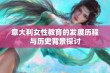 意大利女性教育的发展历程与历史背景探讨