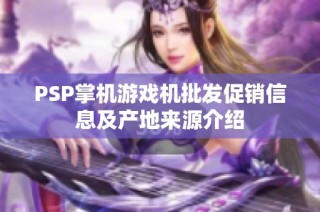 PSP掌机游戏机批发促销信息及产地来源介绍