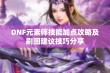 DNF元素师技能加点攻略及刷图建议技巧分享