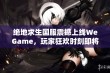 绝地求生国服震撼上线WeGame，玩家狂欢时刻即将来临！