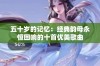 五十岁的记忆：经典韵母永恒回响的十首优美歌曲