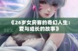 《26岁女房客的奇幻人生：爱与成长的故事》