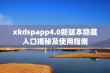 xkdspapp4.0新版本隐藏入口揭秘及使用指南