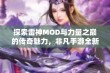 探索雷神MOD与力量之巅的传奇魅力，非凡手游全新体验