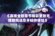 《寡嫂全新章节精彩更新无弹窗阅读尽享畅快体验》