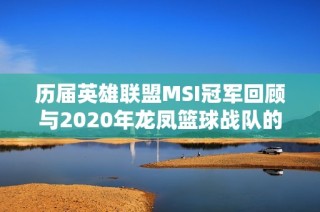 历届英雄联盟MSI冠军回顾与2020年龙凤篮球战队的辉煌成就解析