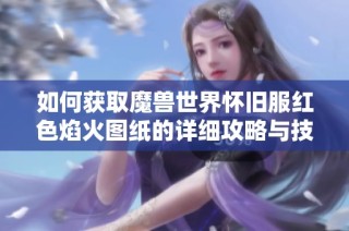 如何获取魔兽世界怀旧服红色焰火图纸的详细攻略与技巧