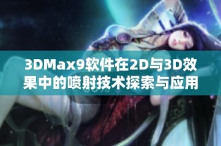 3DMax9软件在2D与3D效果中的喷射技术探索与应用