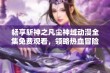 畅享斩神之凡尘神域动漫全集免费观看，领略热血冒险之旅