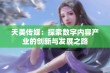 天美传媒：探索数字内容产业的创新与发展之路