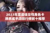 2023年度最佳女性角色卡牌养成手游排行榜前十推荐