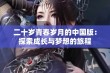 二十岁青春岁月的中国版：探索成长与梦想的旅程