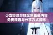 少女哔哩哔哩全新精彩内容免费观看与分享方式揭秘