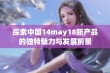 探索中国14may18新产品的独特魅力与发展前景