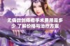 无痛微创痔疮手术费用是多少 了解价格与治疗方案