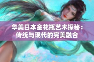 华美日本金花瓶艺术探秘：传统与现代的完美融合