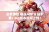 全新体验 榴莲APP官网下载1.0.3版本震撼上线！