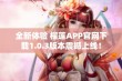 全新体验 榴莲APP官网下载1.0.3版本震撼上线！