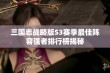 三国志战略版S3赛季最佳阵容强者排行榜揭秘