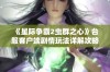 《星际争霸2虫群之心》台服客户端剧情玩法详解攻略