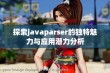 探索javaparser的独特魅力与应用潜力分析