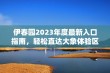 伊春园2023年度最新入口指南，轻松直达大象体验区