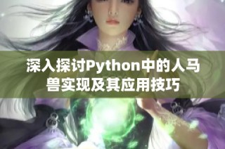 深入探讨Python中的人马兽实现及其应用技巧