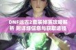 DNF远古2套装掉落攻略解析 附详细信息与获取途径