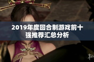 2019年度回合制游戏前十强推荐汇总分析