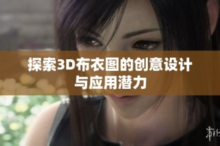 探索3D布衣图的创意设计与应用潜力