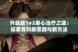 升级版1v2身心治疗之道：探索骨科新思路与新方法