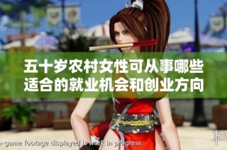 五十岁农村女性可从事哪些适合的就业机会和创业方向