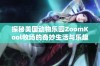 探秘美国动物乐园ZoomKool牧场的奇妙生活与乐趣